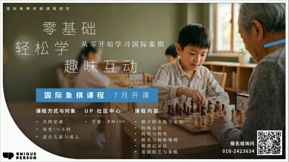 国际象棋课程